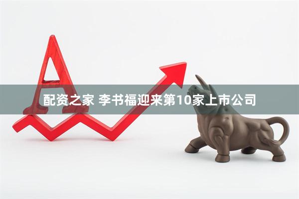 配资之家 李书福迎来第10家上市公司