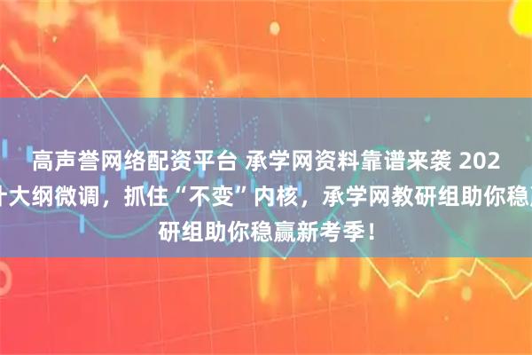 高声誉网络配资平台 承学网资料靠谱来袭 2026初级会计大纲微调,抓住“不变”内核,承学网教研组助你稳赢新考季!